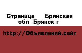  - Страница 7 . Брянская обл.,Брянск г.